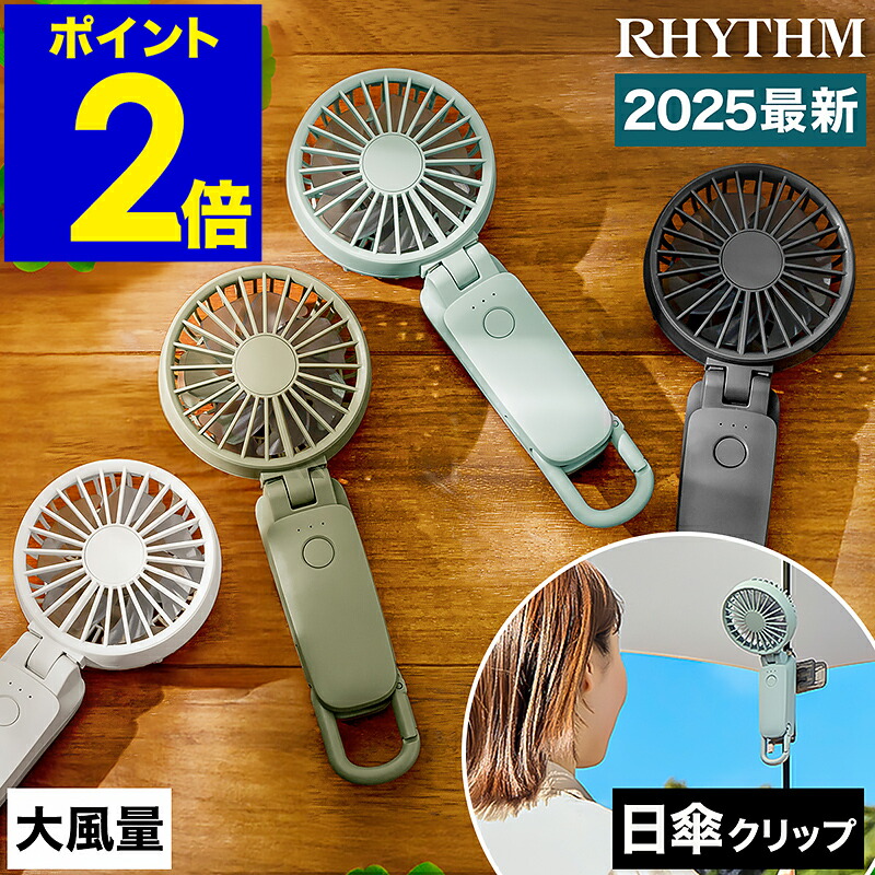 楽天市場】【2025年モデル】ハンディファン 日傘 クリップ USB 扇風機