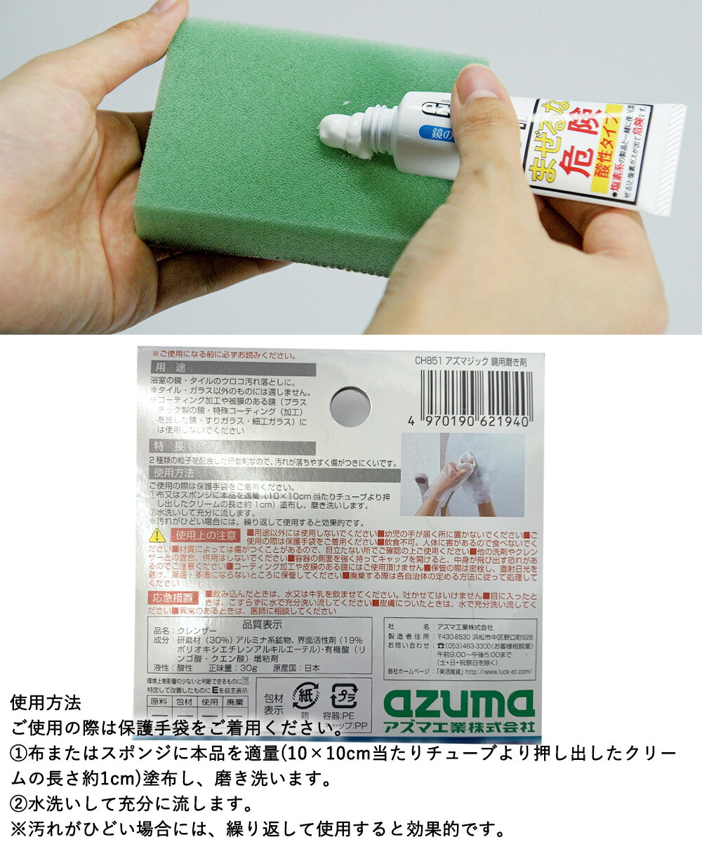 楽天市場】鏡用 磨き剤 アズマジック CH851 アズマ工業 日本製 | 鏡用