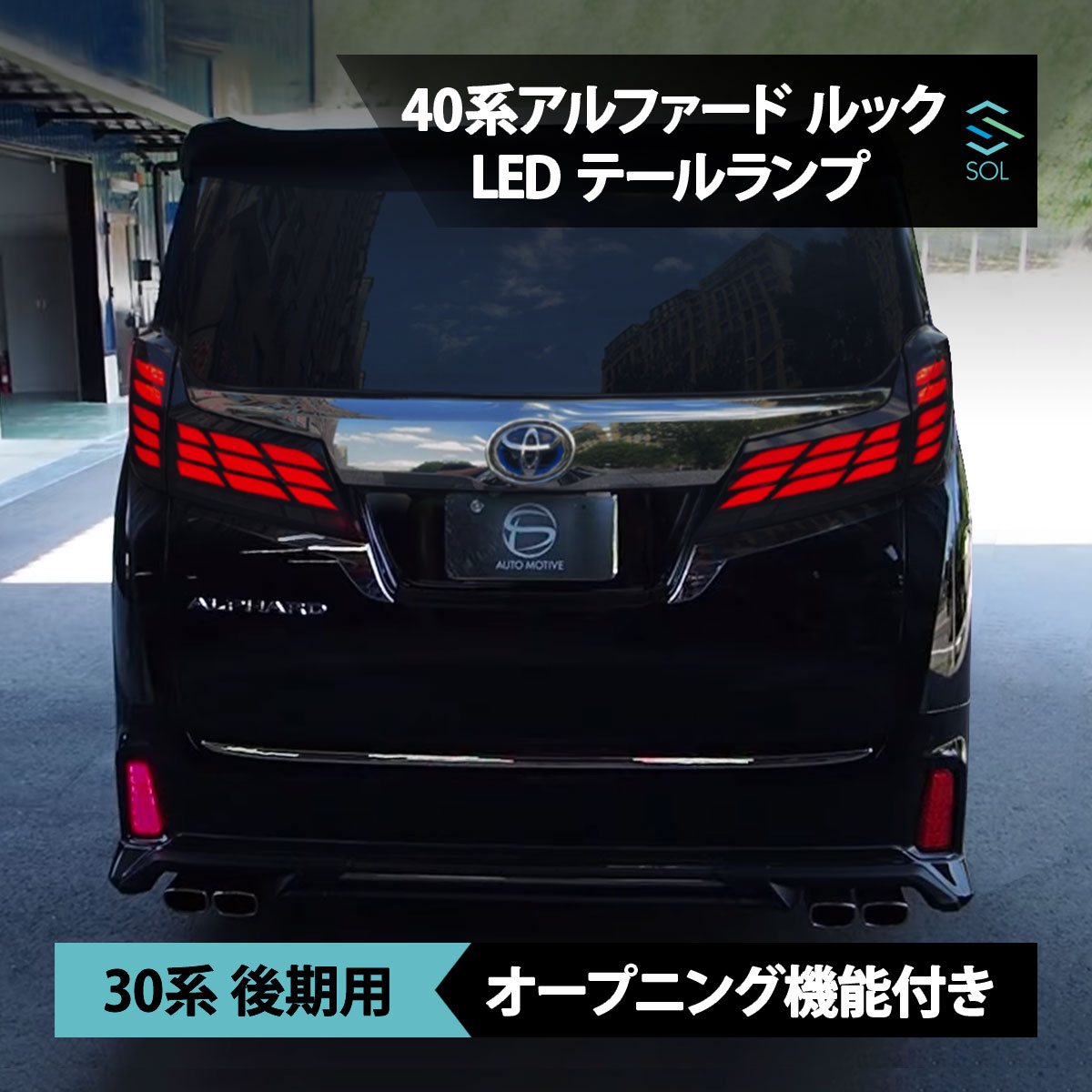 楽天市場】30系 後期 アルファード 40系 ルック テールランプ テール