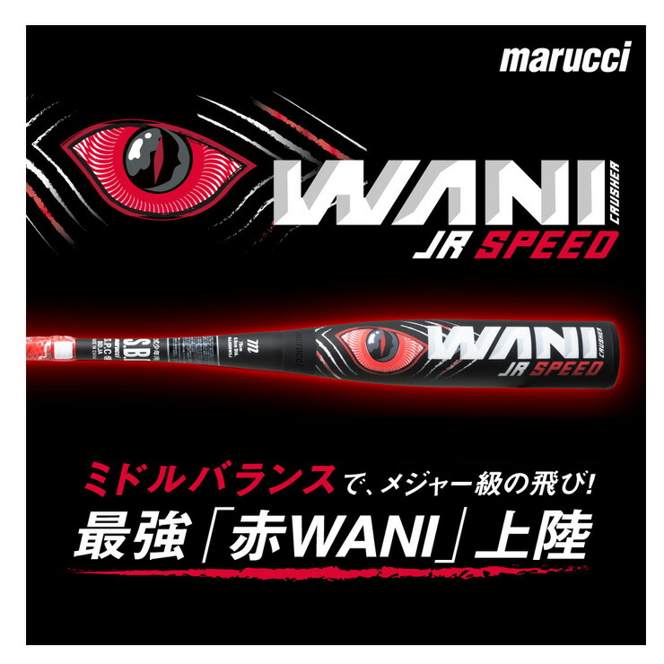 楽天市場】マルーチ marucci 少年軟式 赤 ワニクラッシャー スピード