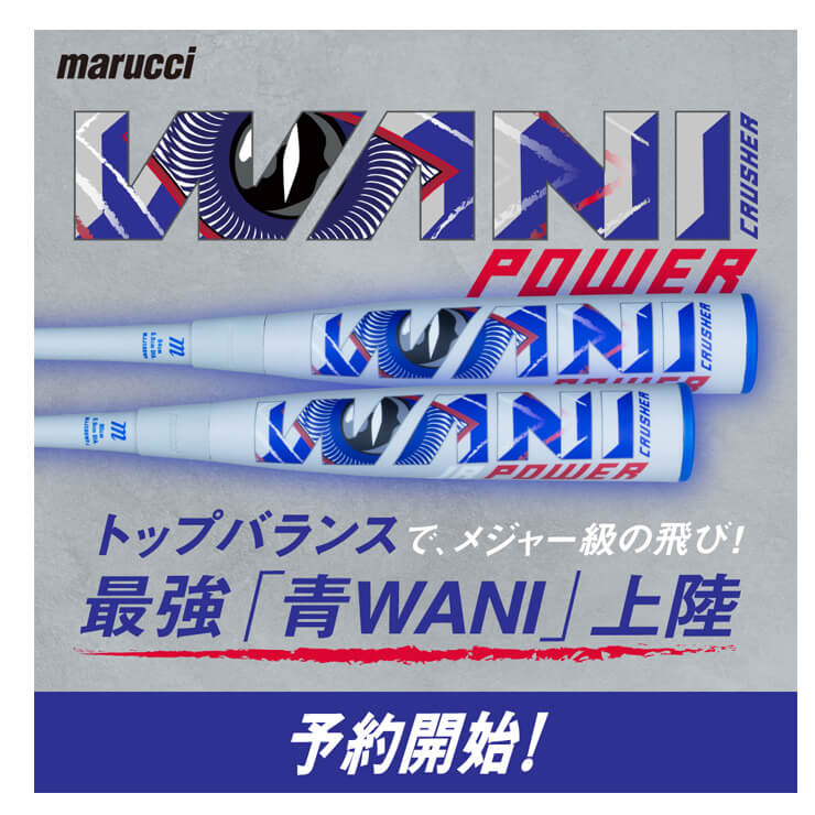 楽天市場】マルーチ marucci 青ワニ 一般軟式 ワニクラッシャー パワー
