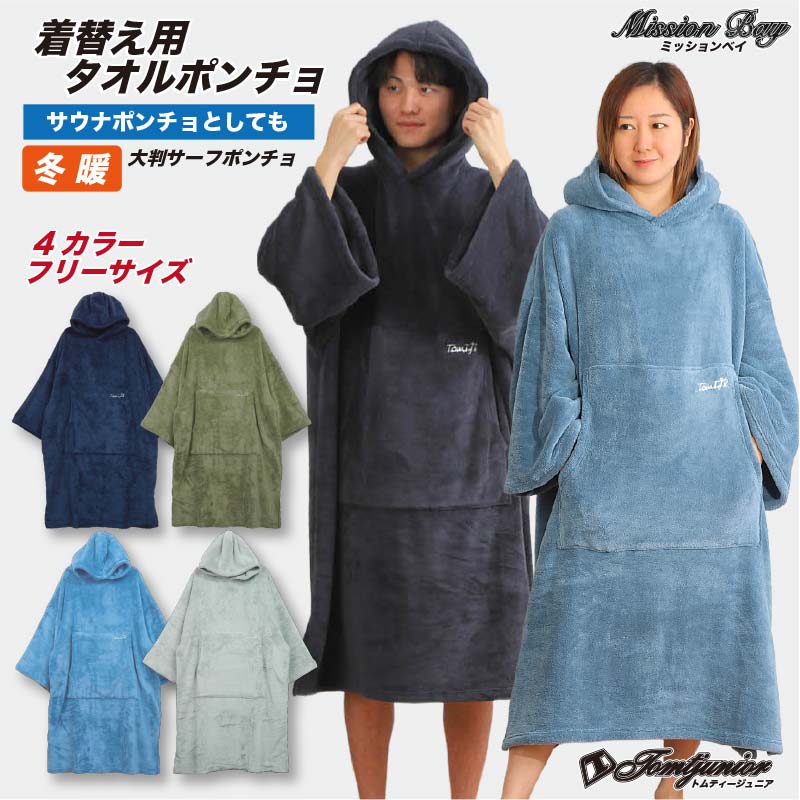 楽天市場】サーフポンチョ サウナポンチョ タオルポンチョ 冬用