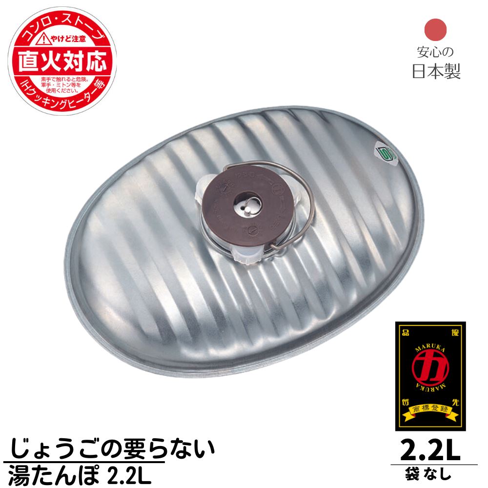 楽天市場】マルカ 湯たんぽ 2.2L じょうごの要らない 湯たんぽ | 日本