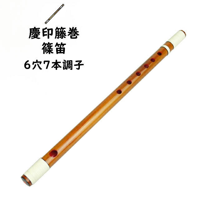 楽天市場】慶印籐巻篠笛 6穴7本調子 【ご注意】古典調のお囃子用の