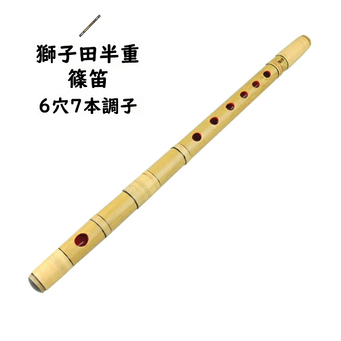 楽天市場】獅子田半重篠笛 6穴7本調子 【ご注意】古典調のお囃子用の
