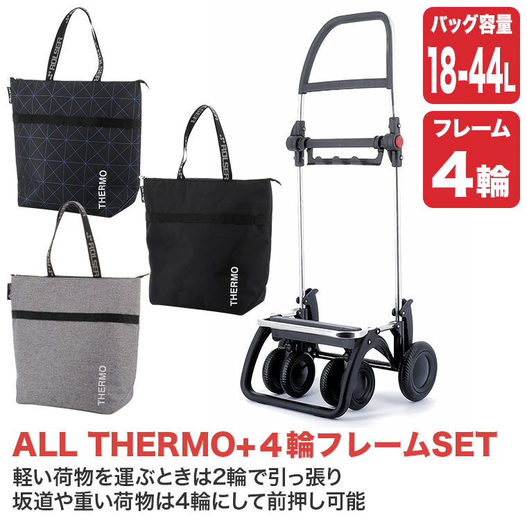 楽天市場】ロルサー 4輪 ショッピングカート+ALL THERMO (4輪フレーム+
