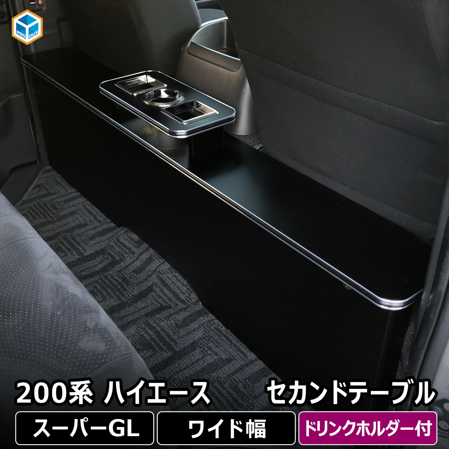 ハイエース パーツ セカンドテーブル」の人気商品一覧 | 安い商品を