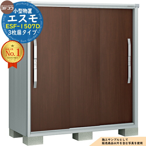 淀川製鋼所 エスモ ESF-1507D (物置き) 価格比較 - 価格.com