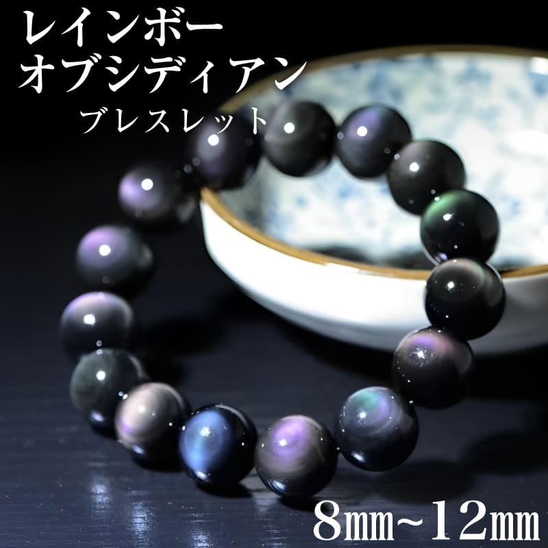 楽天市場】レインボーオブシディアン ブレスレット 8mm 10mm 12mm