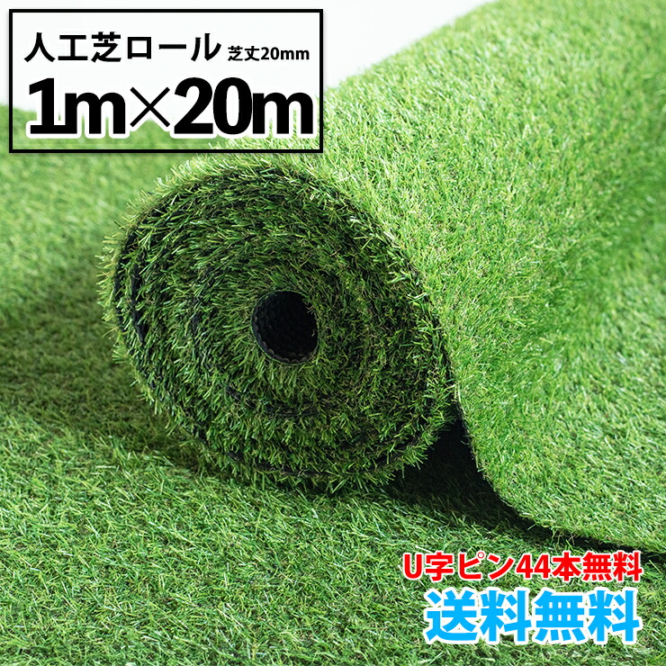 楽天市場】人工芝ロール 1m×20m 芝丈20mm【送料無料】【U字ピン44本