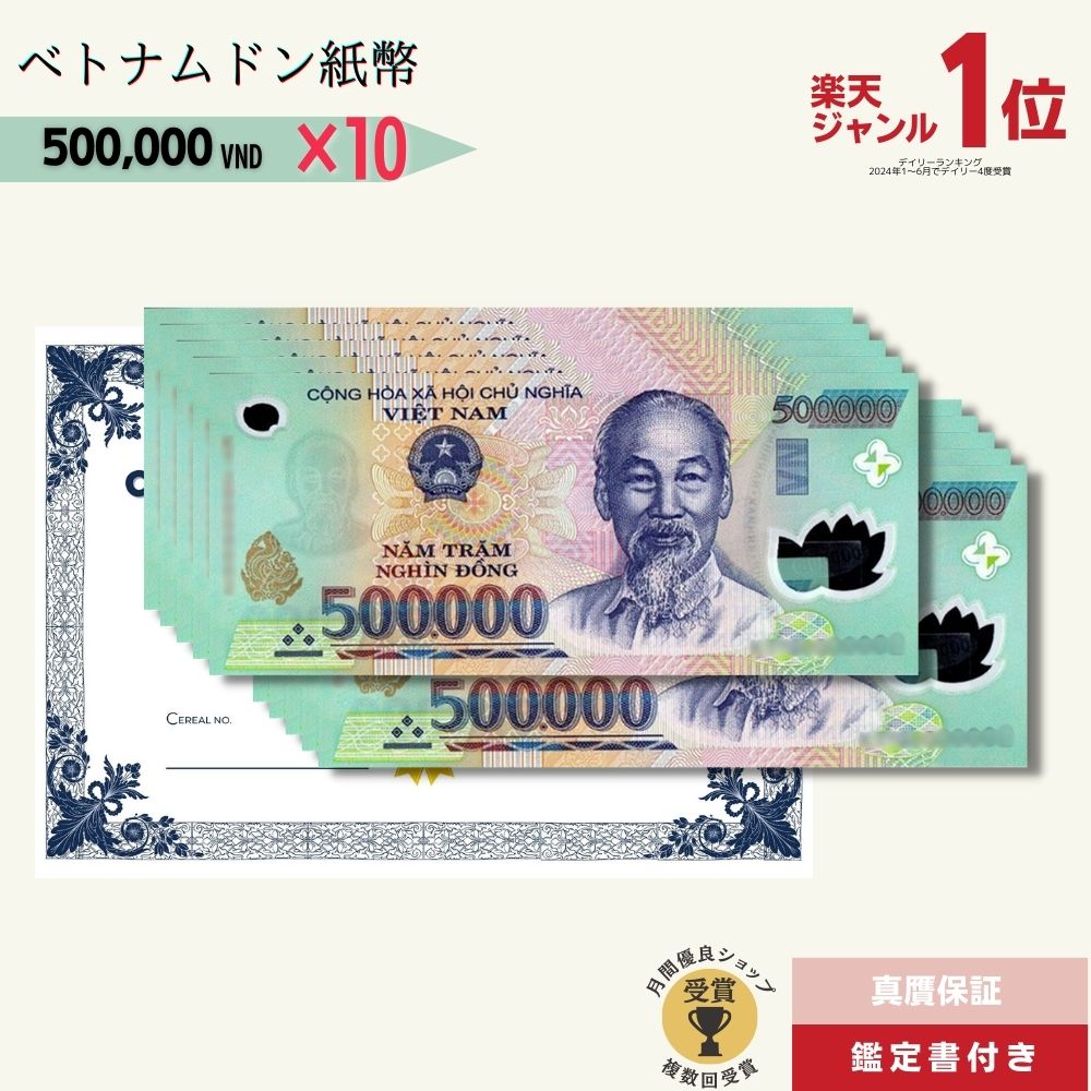 楽天市場】【優良ショップ受賞】 50万ドン 10枚☆即日発送・選べる流通