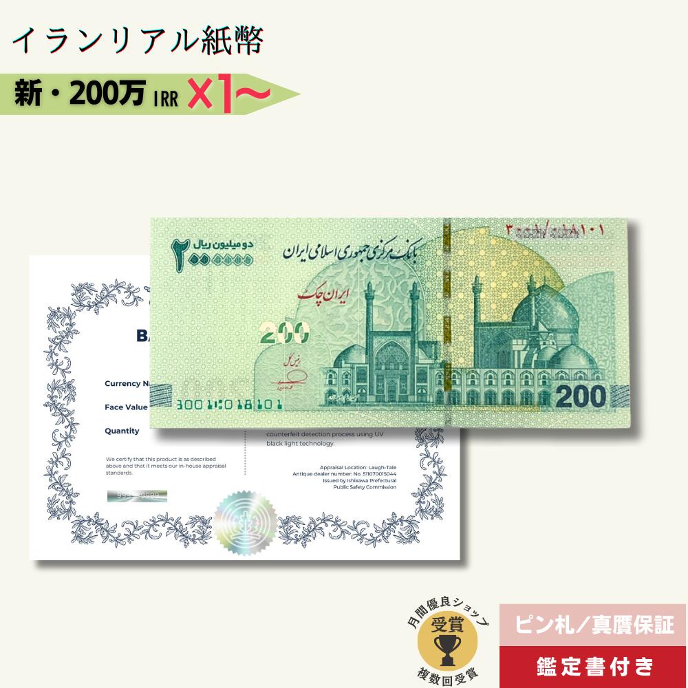 楽天市場】【優良ショップ受賞】 200万リアル 最高額面紙幣 2025年3月