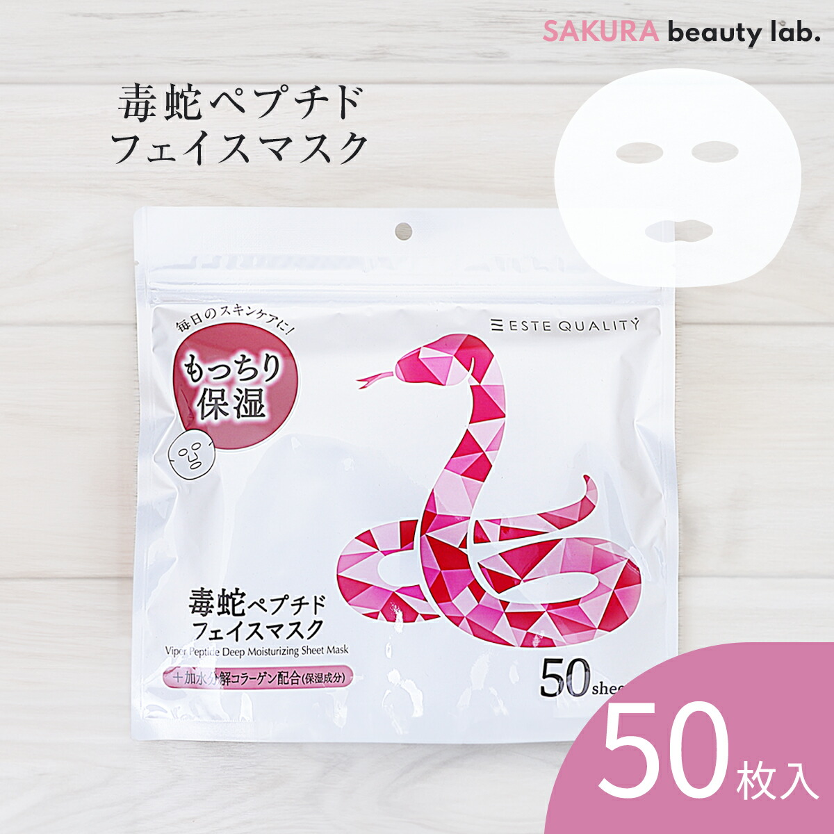 楽天市場】【10％OFF！】シートマスク パック 50枚 ESTE QUALITY 毒蛇