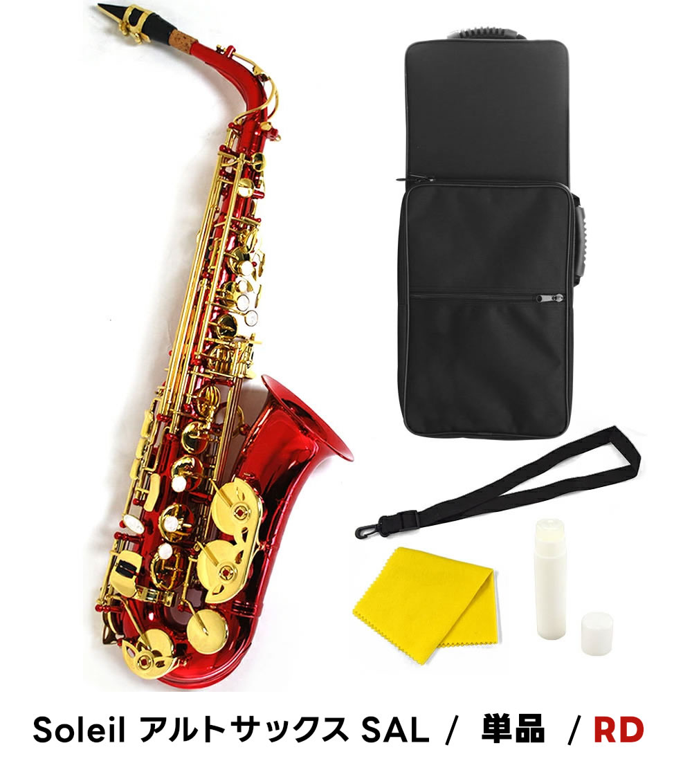 楽天市場】【 ♪動画有り 】アルトサックス 初心者 セット Soleil SAL
