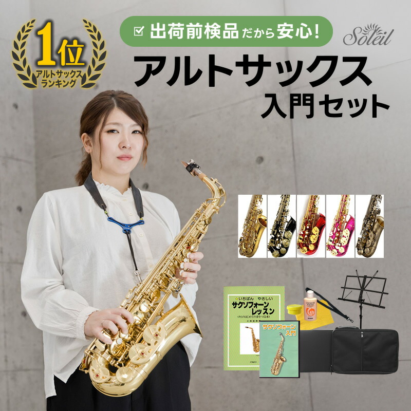 楽天市場】【 ♪動画有り 】アルトサックス 初心者 セット Soleil SAL