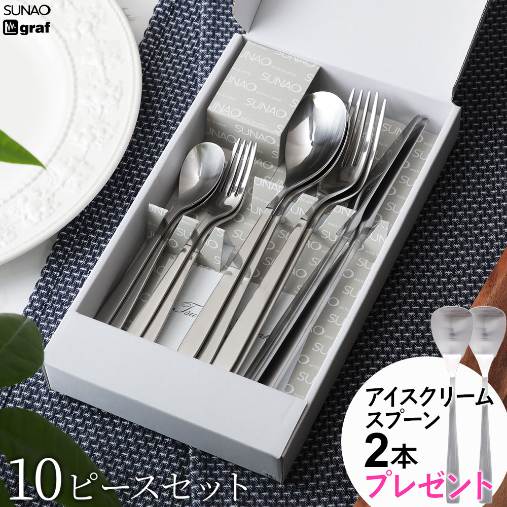 楽天市場】SUNAO 10ピースセット カトラリーセット スナオ ギフト
