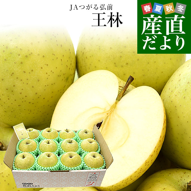 楽天市場】青森県産 JAつがる弘前 王林 約3キロ (12玉) 送料無料
