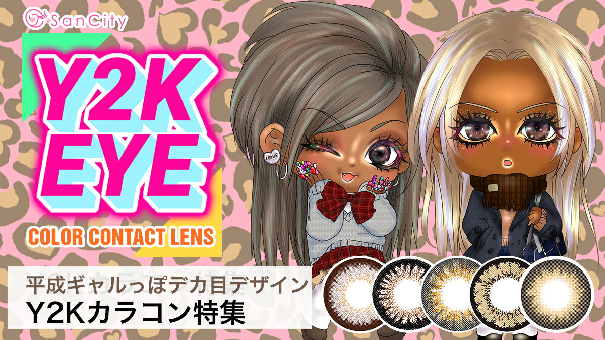 楽天市場 | カラコンショップ サンシティ - 平成ギャルっぽY2Kカラコン特集