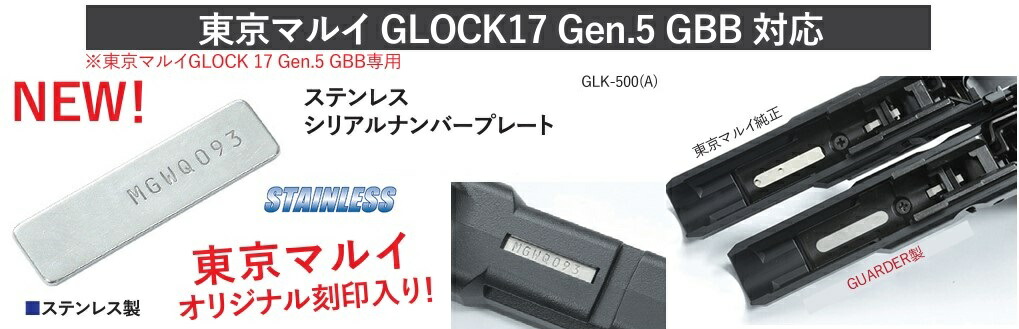 マルイ Glock17 gen5 mos用フレーム シリアルナンバータグ付属 マルイ