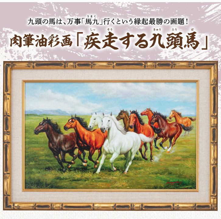 楽天市場】肉筆油彩画 「疾走する九頭馬」 M10号 : 仏像・掛軸の三宝堂