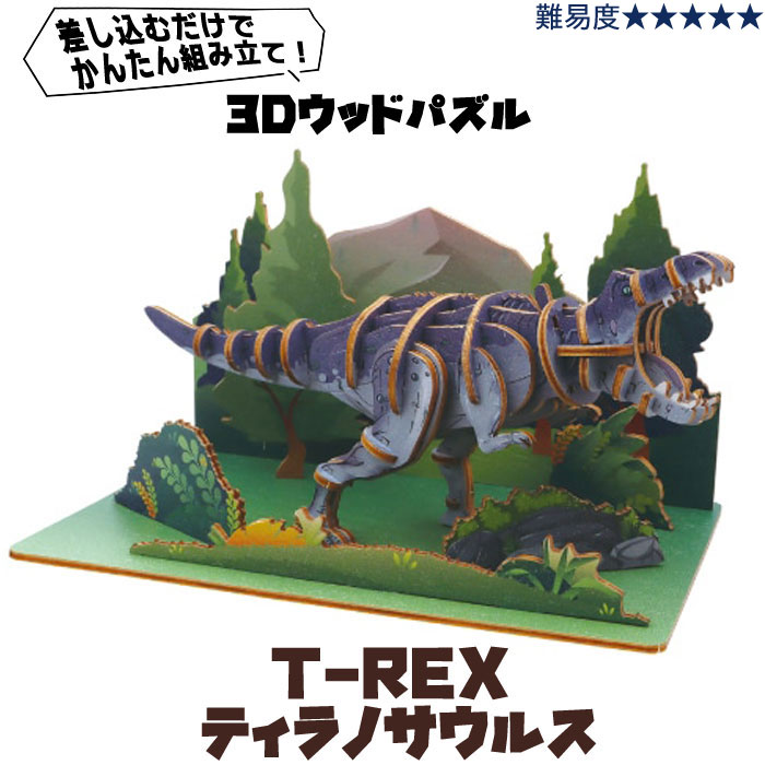 楽天市場】3D Build 立体組み立てキット 恐竜 ティラノサウルス T-REX