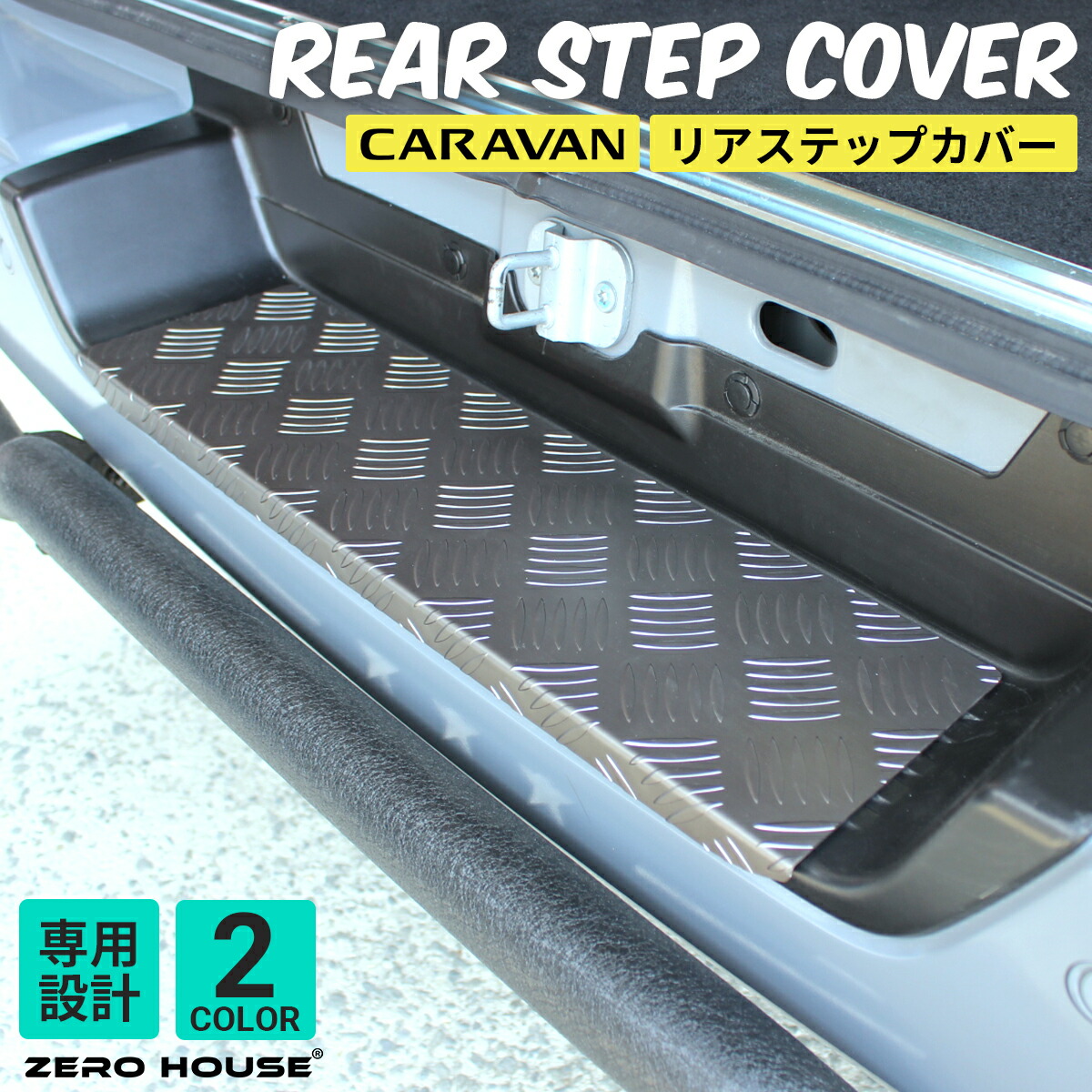 楽天市場】キャラバン ステップカバー 日産 NV350 E26 リア ステップ