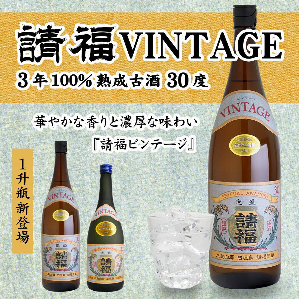 楽天市場】泡盛 古酒 請福酒造 ビンテージ 1800ml 30度 1升瓶 3年古酒