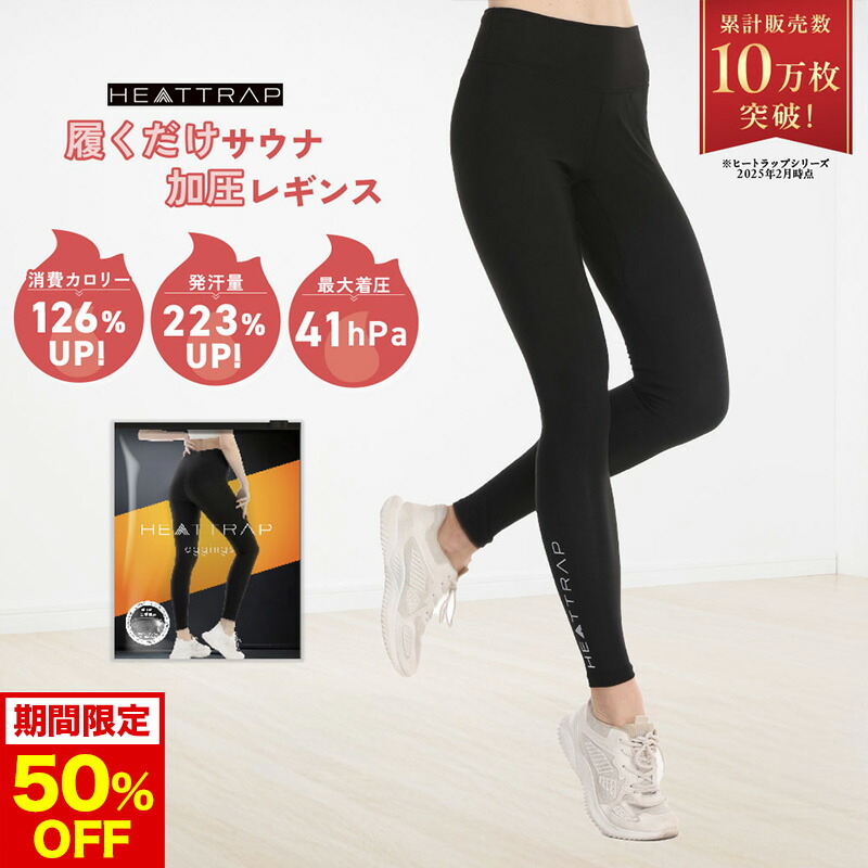 楽天市場】【今だけ50%OFF！】【ヒートラップ公式】サウナ レギンス