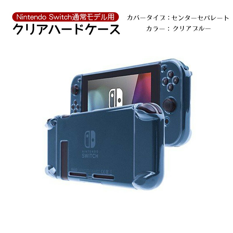 楽天市場】Nintendo Switch 本体ケース クリアケース ハード Joy-Con