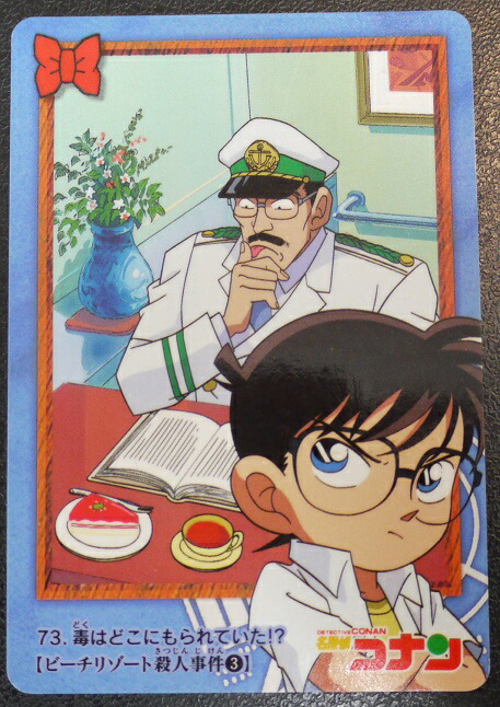 楽天市場】名探偵コナン カードダス 73 毒はどこにもられていた