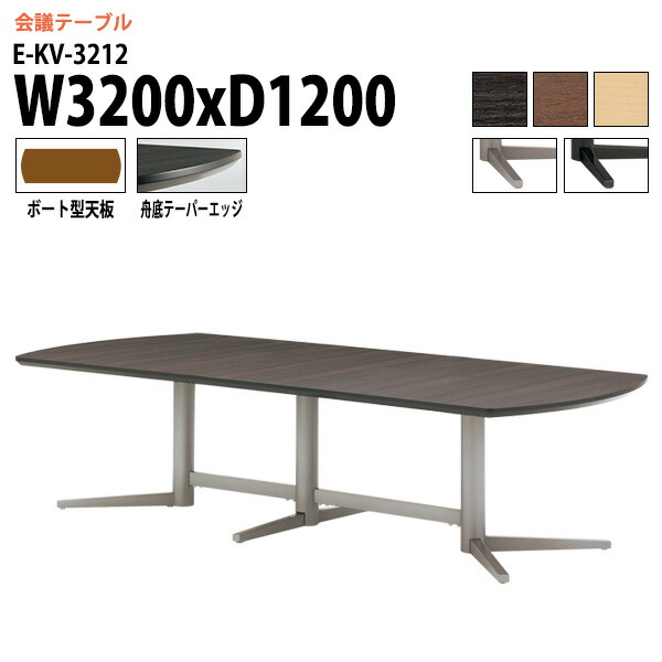 楽天市場】ミーティングテーブル 8人 E-KV-3212 幅3200x奥行1200x高さ