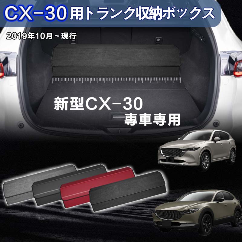 楽天市場】【送料無料】新型マツダ用 CX-30専用 トランク収納ボックス