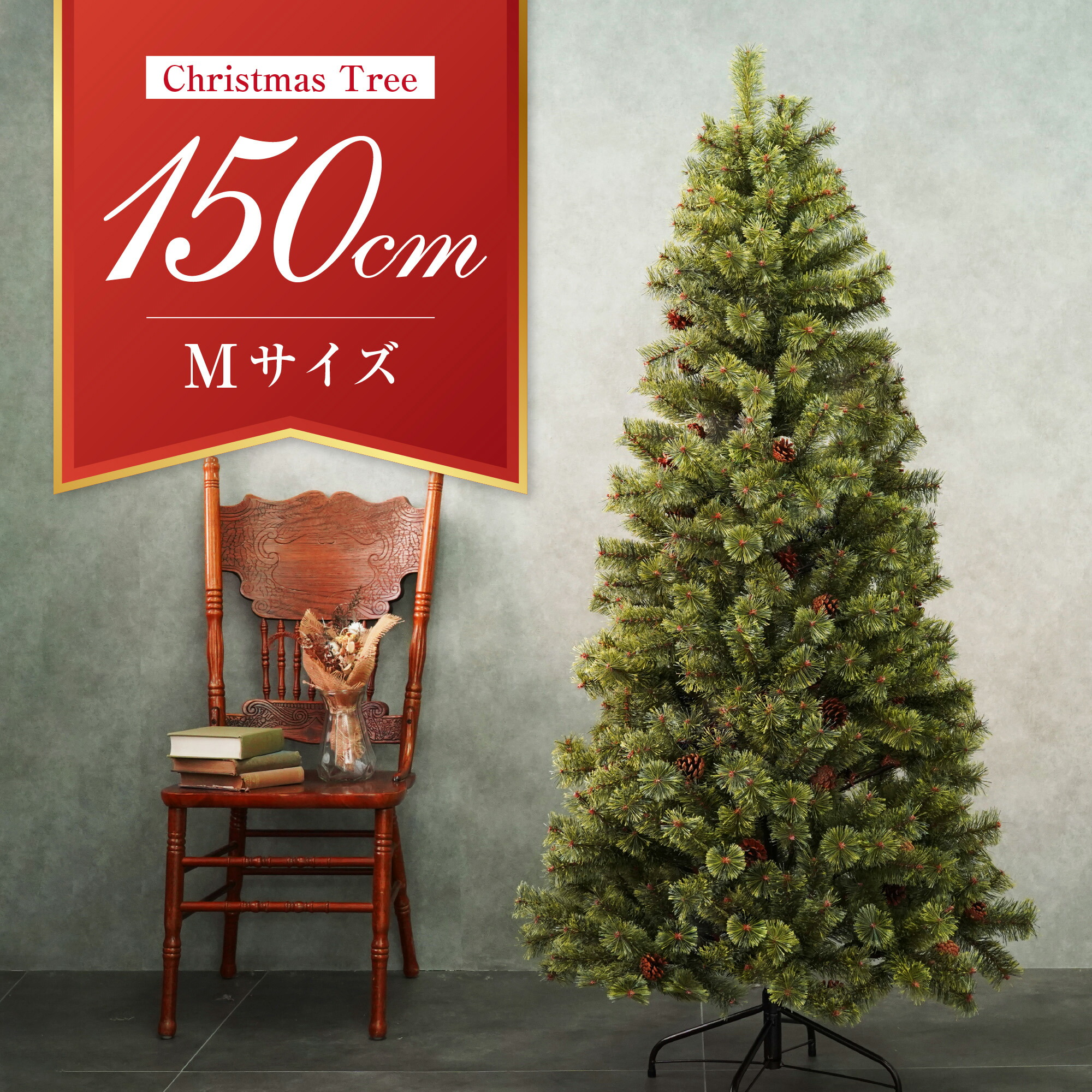 楽天市場】クリスマス ツリー 150cm 北欧 おしゃれ 高級 120cm 180cm