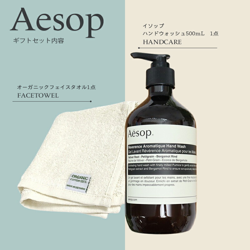 楽天市場】イソップ ハンドウォッシュ 500mL ＆ オーガニックコットン