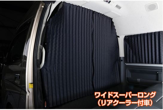 楽天市場】ユーアイビークル (UI-Vehicle) 遮光カーテン 間仕切り