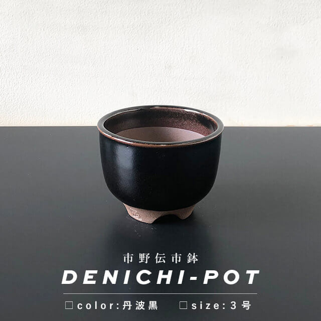楽天市場】伝市鉢 コウロ型【丹波黒】3号 φ10cm×H7cm 植木鉢 陶器