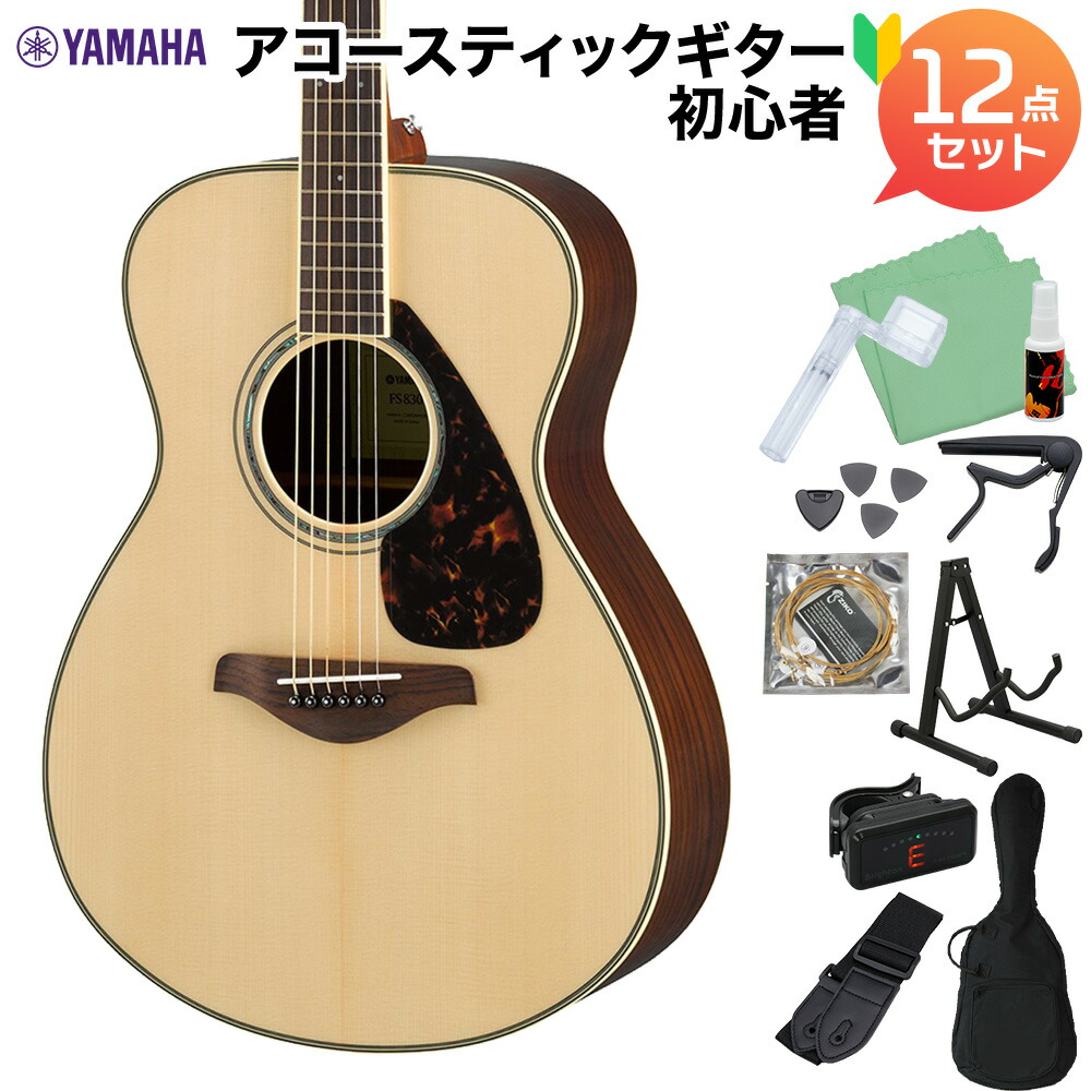 楽天市場】YAMAHA FS830 NT アコースティックギター初心者12点セット
