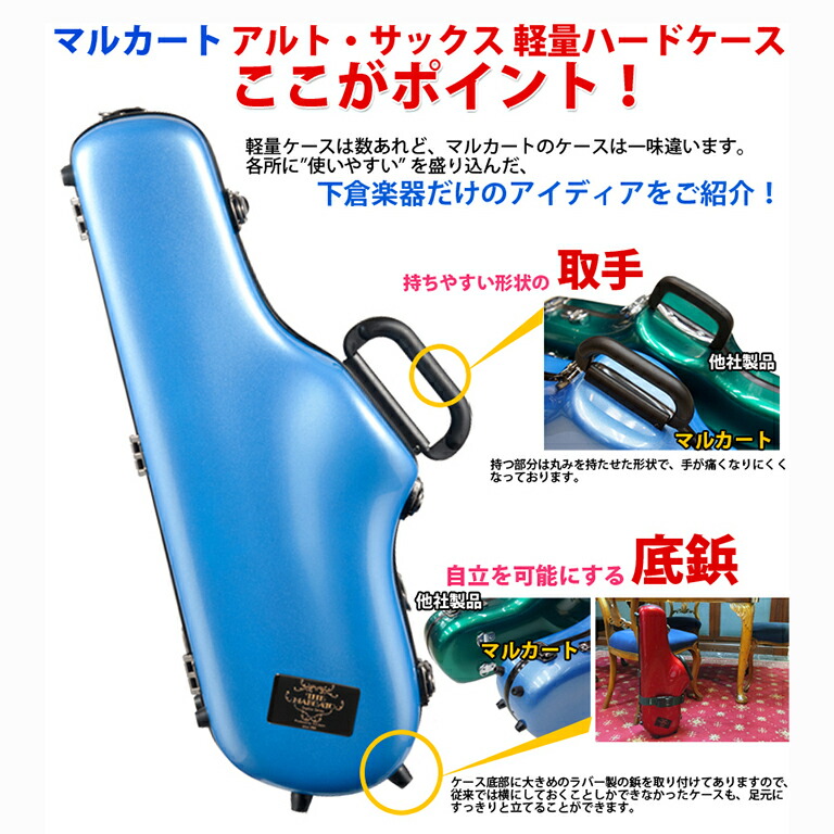 楽天市場】MARCATO アルトサックスウルトラライトケースアルトサックス