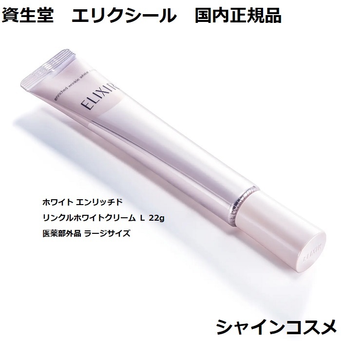 楽天市場】資生堂 SHISEIDO エリクシール ホワイト エンリッチド