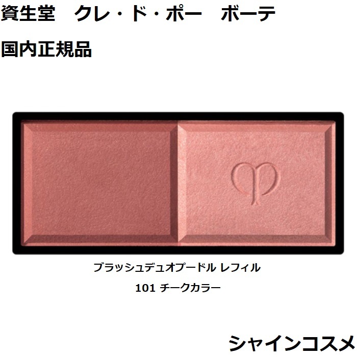 楽天市場】資生堂 クレ・ド・ポー ボーテ CPB ブラッシュデュオ