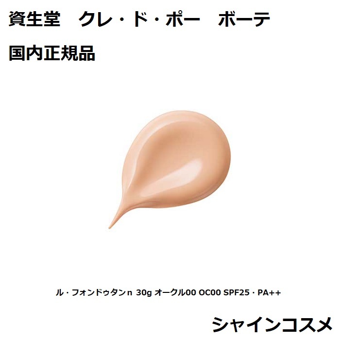 楽天市場】資生堂 CPB クレ・ド・ポー ボーテ ル・フォンドゥタンn