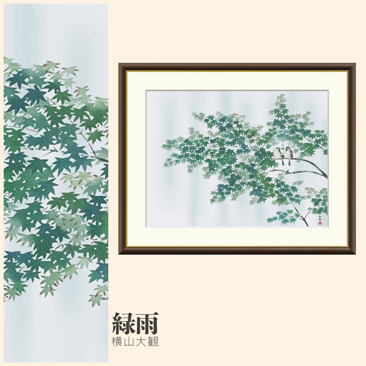 楽天市場】【額絵】 緑雨 横山大観 F4・F6・F8号サイズ 横山大観 緑雨