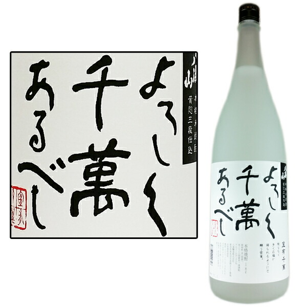 楽天市場】八海山本格焼酎[25度よろしく千萬あるべし]1800ml新潟県の