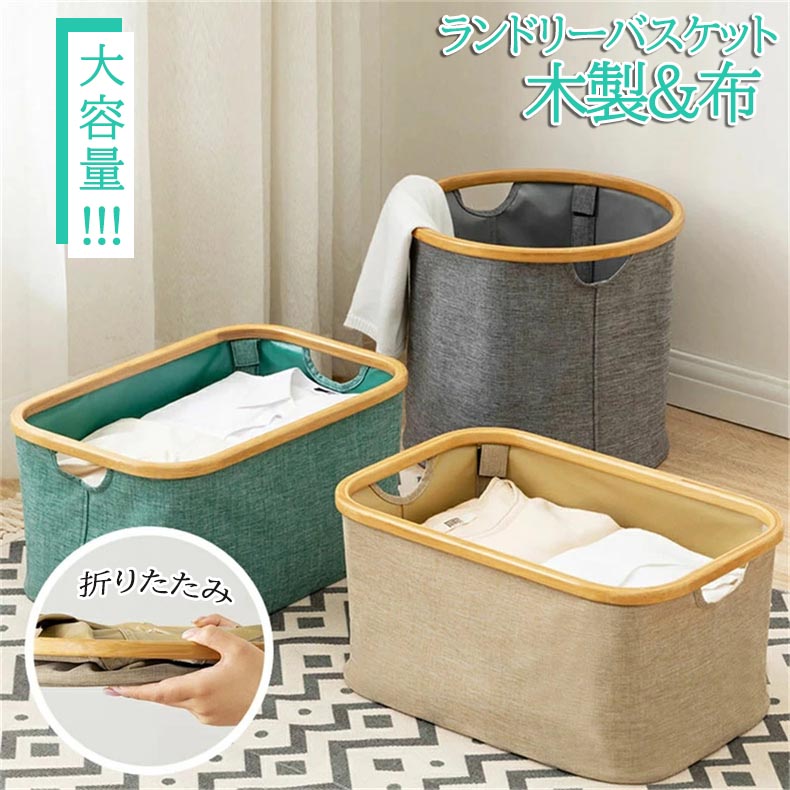 楽天市場】ランドリーバスケット 木製＋布 折りたたみ おしゃれ 大容量