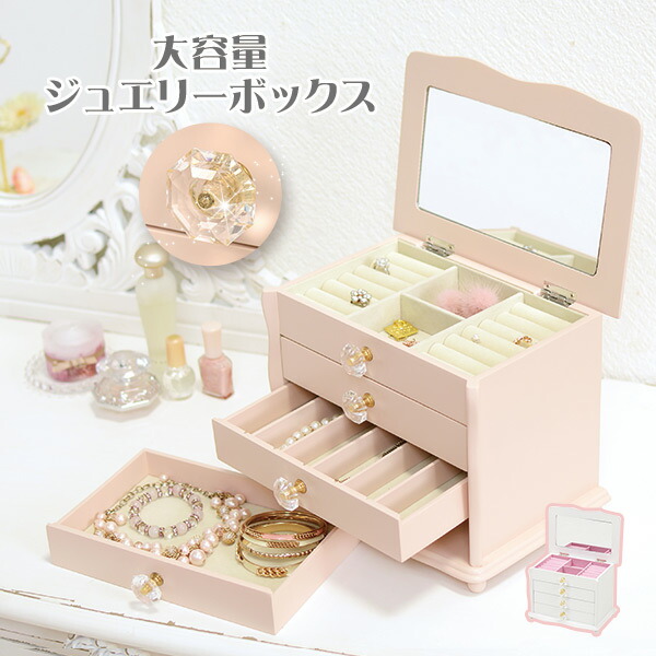 楽天市場】【3/4/20時-先着順20％クーポン】ジュエリーボックス4段収納