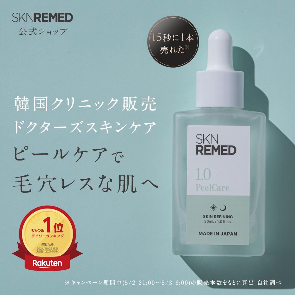 楽天市場】【公式】SKNREMED スキンリメド ピールケアセラム (レベル