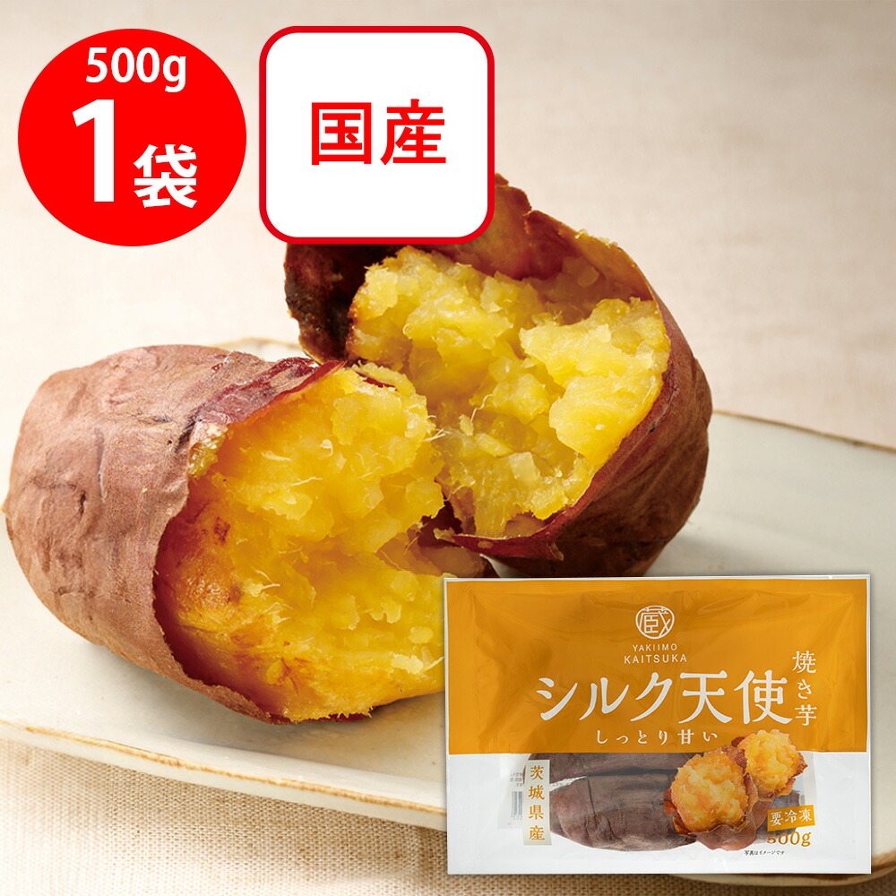 楽天市場】訳あり30%OFF [冷凍] 茨城県産 シルク天使 焼き芋 500g