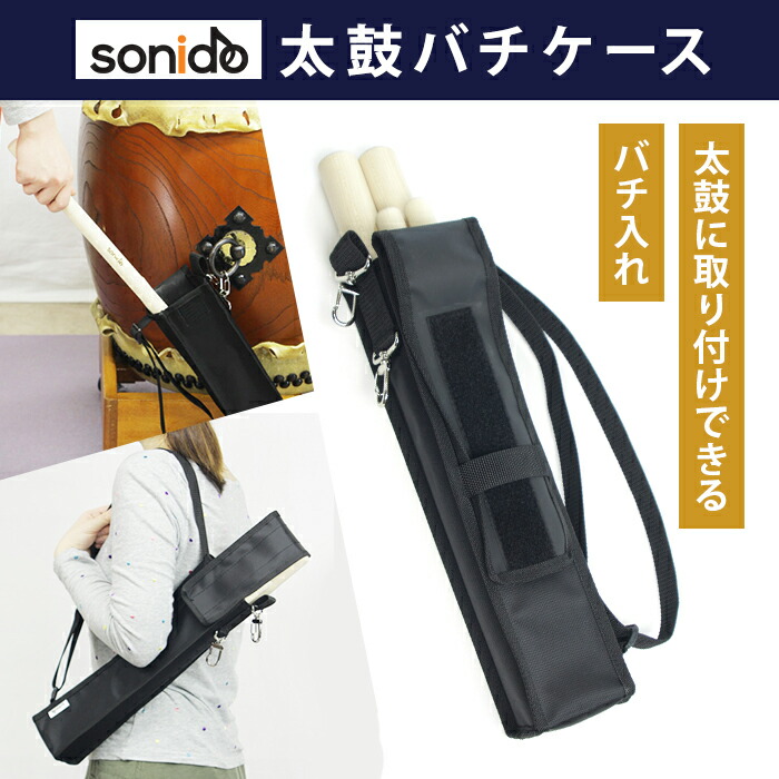楽天市場】太鼓バチケース 「sonido太鼓バチ入れ」太鼓に取り付け
