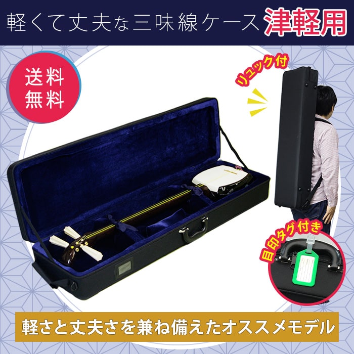 楽天市場】三味線ケース 撥水 軽量 リュック付 津軽 太棹用 おまけ付