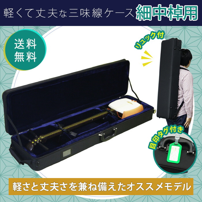 楽天市場】三味線ケース 撥水 軽量 リュック付 細棹 中棹用 おまけ付